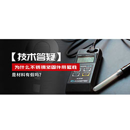 為什么不銹鋼緊固件還帶磁性，是材料有假嗎？不銹鋼磁性問題~